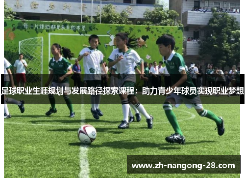 足球职业生涯规划与发展路径探索课程：助力青少年球员实现职业梦想