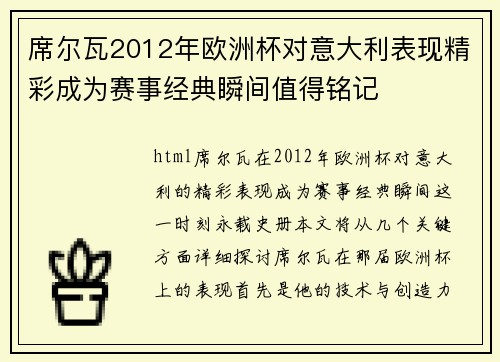 席尔瓦2012年欧洲杯对意大利表现精彩成为赛事经典瞬间值得铭记