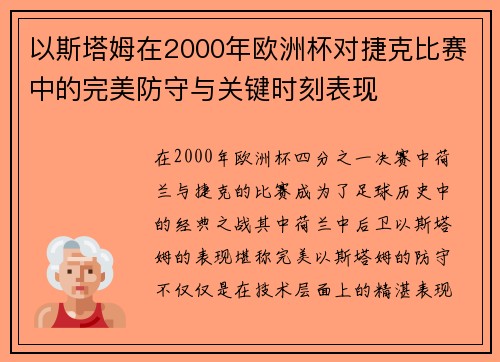 以斯塔姆在2000年欧洲杯对捷克比赛中的完美防守与关键时刻表现