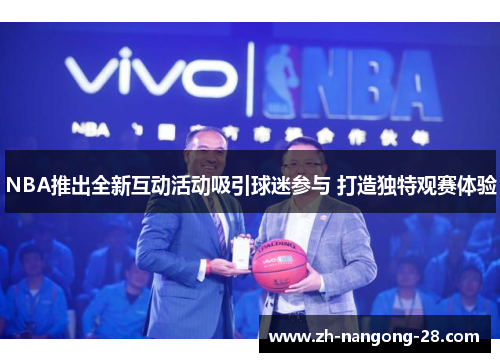 NBA推出全新互动活动吸引球迷参与 打造独特观赛体验