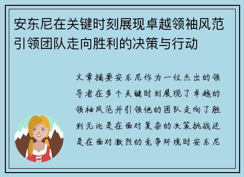 安东尼在关键时刻展现卓越领袖风范引领团队走向胜利的决策与行动