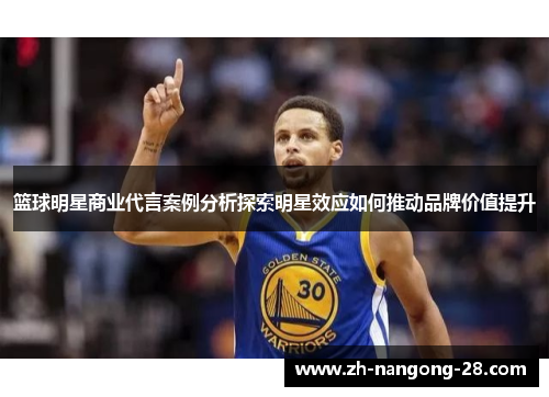 篮球明星商业代言案例分析探索明星效应如何推动品牌价值提升