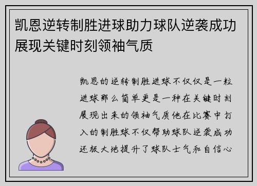 凯恩逆转制胜进球助力球队逆袭成功展现关键时刻领袖气质