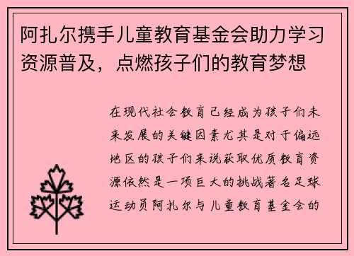 阿扎尔携手儿童教育基金会助力学习资源普及，点燃孩子们的教育梦想