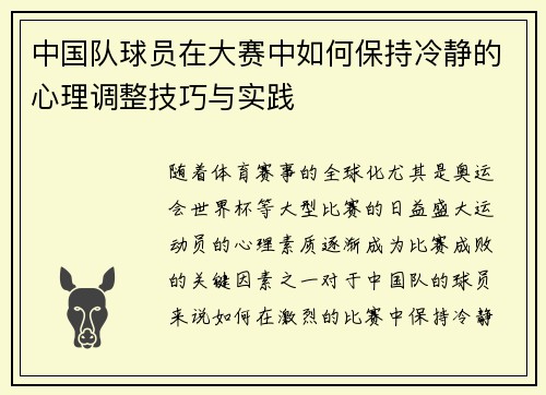中国队球员在大赛中如何保持冷静的心理调整技巧与实践