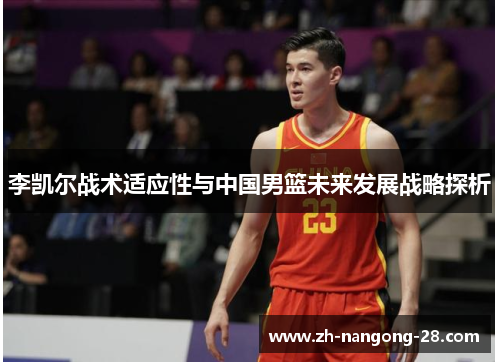 李凯尔战术适应性与中国男篮未来发展战略探析