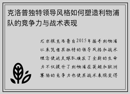 克洛普独特领导风格如何塑造利物浦队的竞争力与战术表现