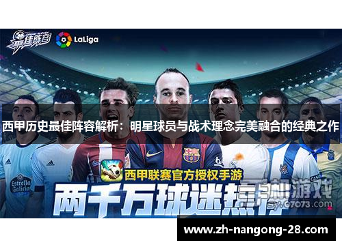 西甲历史最佳阵容解析：明星球员与战术理念完美融合的经典之作