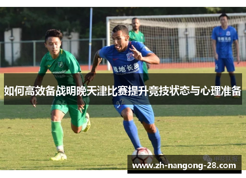 如何高效备战明晚天津比赛提升竞技状态与心理准备