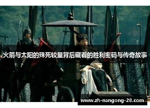 火箭与太阳的殊死较量背后藏着的胜利密码与传奇故事