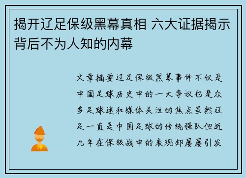 揭开辽足保级黑幕真相 六大证据揭示背后不为人知的内幕