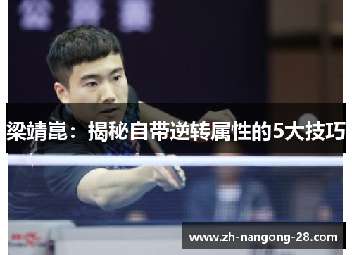 梁靖崑：揭秘自带逆转属性的5大技巧