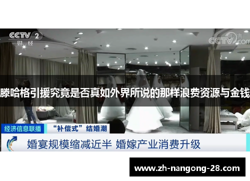 滕哈格引援究竟是否真如外界所说的那样浪费资源与金钱