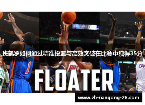 班凯罗如何通过精准投篮与高效突破在比赛中独得35分
