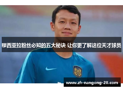 穆西亚拉粉丝必知的五大秘诀 让你更了解这位天才球员