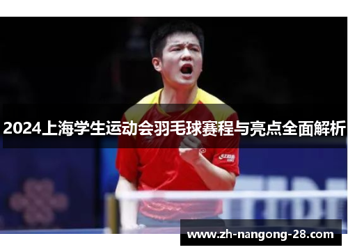 2024上海学生运动会羽毛球赛程与亮点全面解析