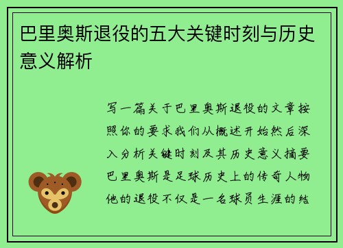 巴里奥斯退役的五大关键时刻与历史意义解析