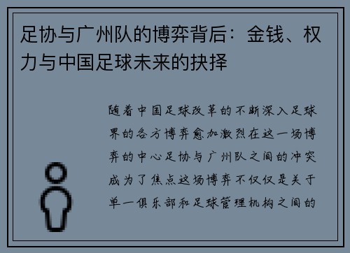 足协与广州队的博弈背后：金钱、权力与中国足球未来的抉择