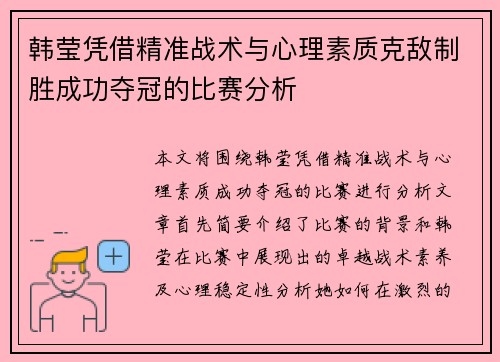 韩莹凭借精准战术与心理素质克敌制胜成功夺冠的比赛分析