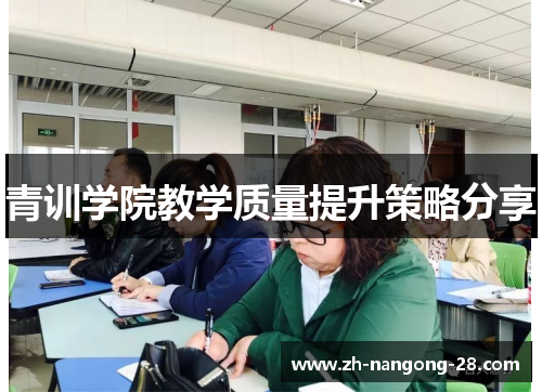 青训学院教学质量提升策略分享