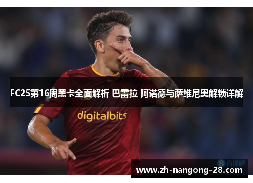 FC25第16周黑卡全面解析 巴雷拉 阿诺德与萨维尼奥解锁详解