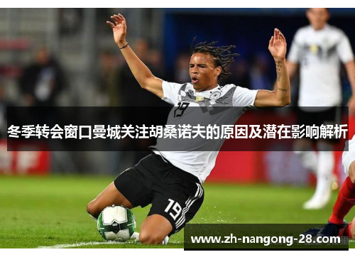 冬季转会窗口曼城关注胡桑诺夫的原因及潜在影响解析