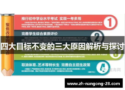 四大目标不变的三大原因解析与探讨