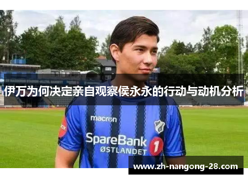 伊万为何决定亲自观察侯永永的行动与动机分析