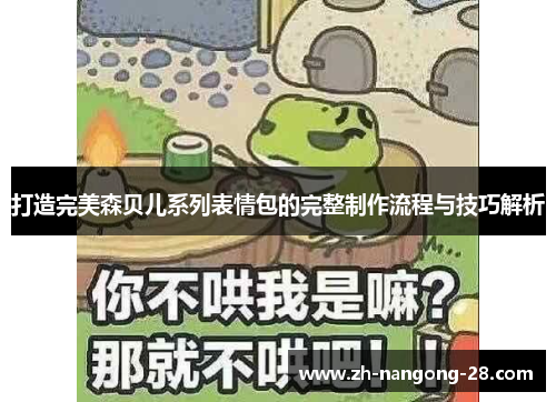 打造完美森贝儿系列表情包的完整制作流程与技巧解析