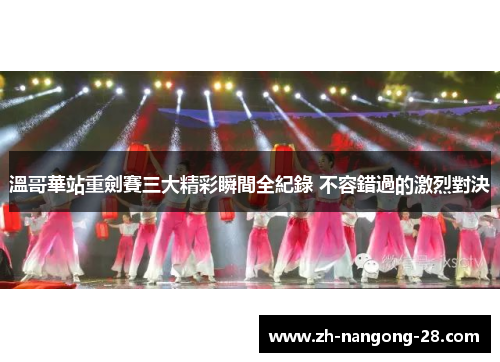 溫哥華站重劍賽三大精彩瞬間全紀錄 不容錯過的激烈對決