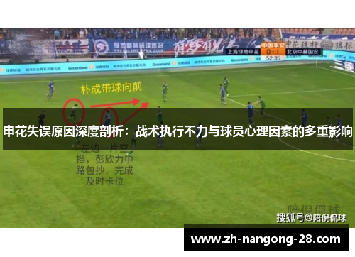 申花失误原因深度剖析：战术执行不力与球员心理因素的多重影响