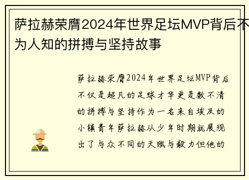 萨拉赫荣膺2024年世界足坛MVP背后不为人知的拼搏与坚持故事