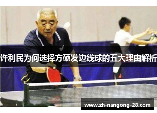 许利民为何选择方硕发边线球的五大理由解析