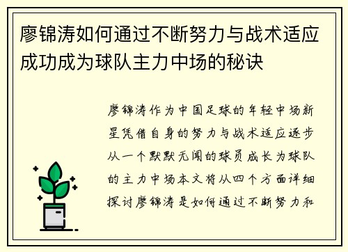 廖锦涛如何通过不断努力与战术适应成功成为球队主力中场的秘诀