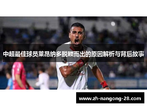 中超最佳球员莱昂纳多脱颖而出的原因解析与背后故事
