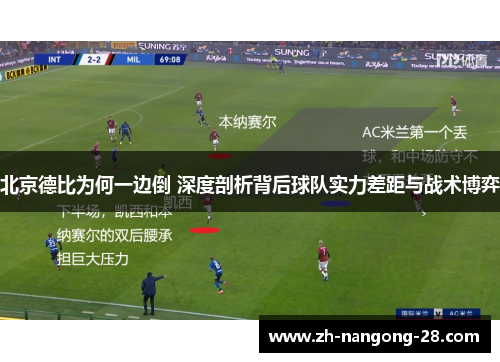 北京德比为何一边倒 深度剖析背后球队实力差距与战术博弈