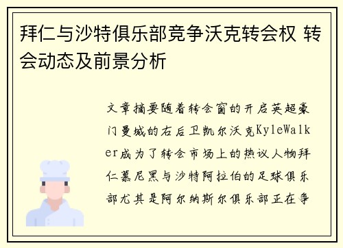 拜仁与沙特俱乐部竞争沃克转会权 转会动态及前景分析