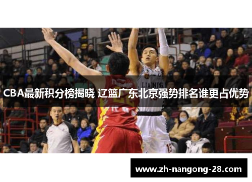 CBA最新积分榜揭晓 辽篮广东北京强势排名谁更占优势