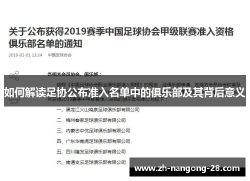 如何解读足协公布准入名单中的俱乐部及其背后意义