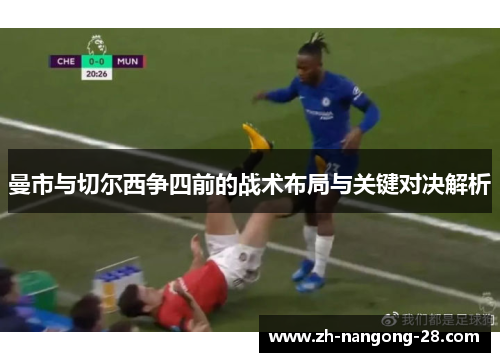 曼市与切尔西争四前的战术布局与关键对决解析