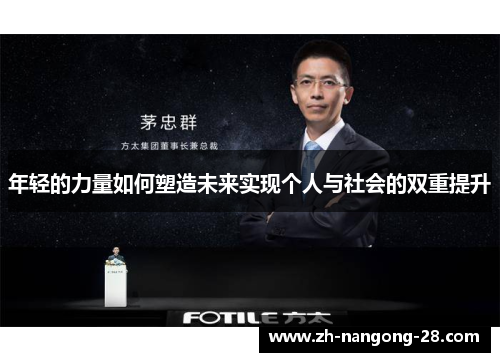 年轻的力量如何塑造未来实现个人与社会的双重提升