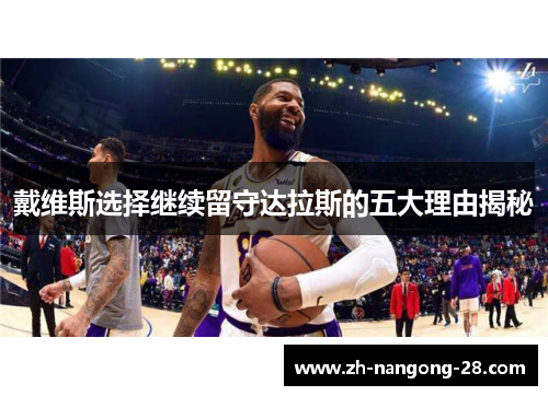 戴维斯选择继续留守达拉斯的五大理由揭秘 戴维斯选择继续留守达拉斯的五大理由揭秘