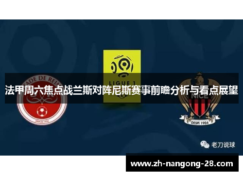 法甲周六焦点战兰斯对阵尼斯赛事前瞻分析与看点展望