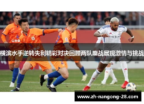 横滨水手逆转失利精彩对决回顾两队鏖战展现激情与挑战
