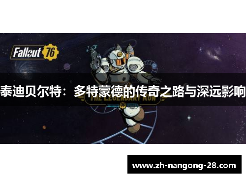 泰迪贝尔特：多特蒙德的传奇之路与深远影响