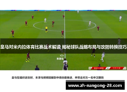 皇马对米内拉体育比赛战术解读 揭秘球队战略布局与攻防转换技巧