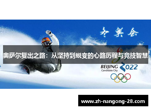 奥萨尔复出之路：从坚持到蜕变的心路历程与竞技智慧
