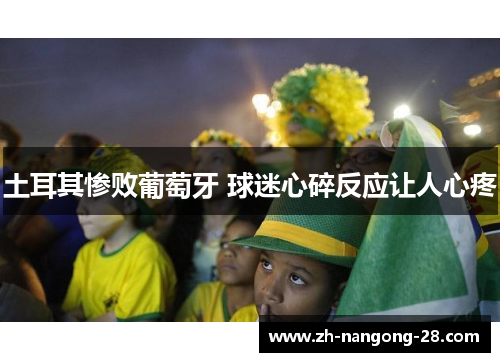 土耳其惨败葡萄牙 球迷心碎反应让人心疼