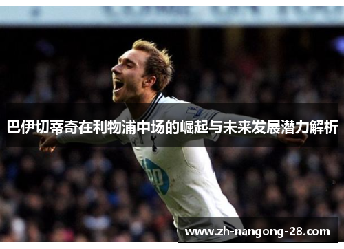 巴伊切蒂奇在利物浦中场的崛起与未来发展潜力解析