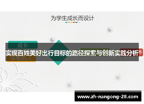 实现百姓美好出行目标的路径探索与创新实践分析
